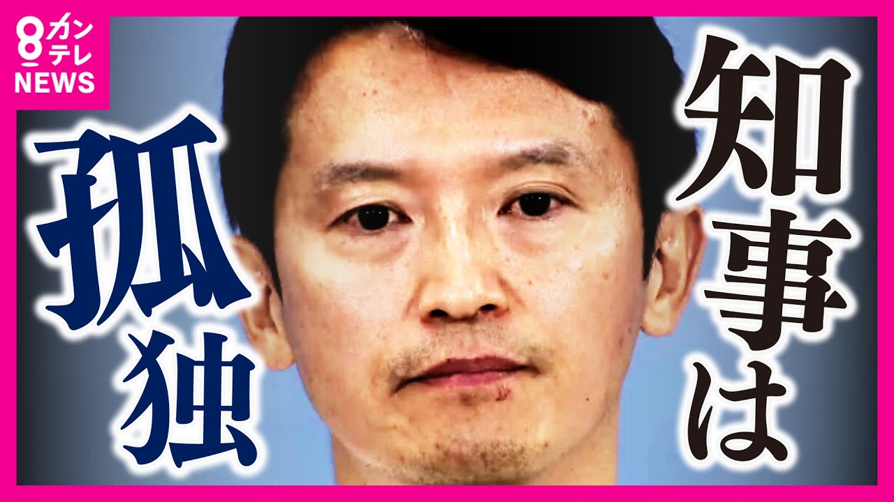 「知事は孤独な面もずっとあります」　斎藤知事会見『ノーカット』　不信任案可決で知事は『辞職』『解散』『出直し選』何を選択するのか　「自分自身が自分で考えていくということが大事です」〈カンテレNEWS〉