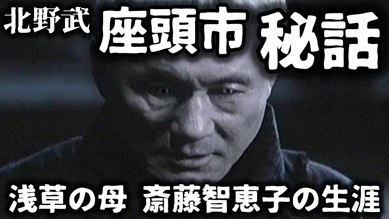 【北野武の座頭市】勝新太郎も北野武も絶対に頭が上がらない女傑！浅草のゴッドマザー、斎藤智恵子の生涯