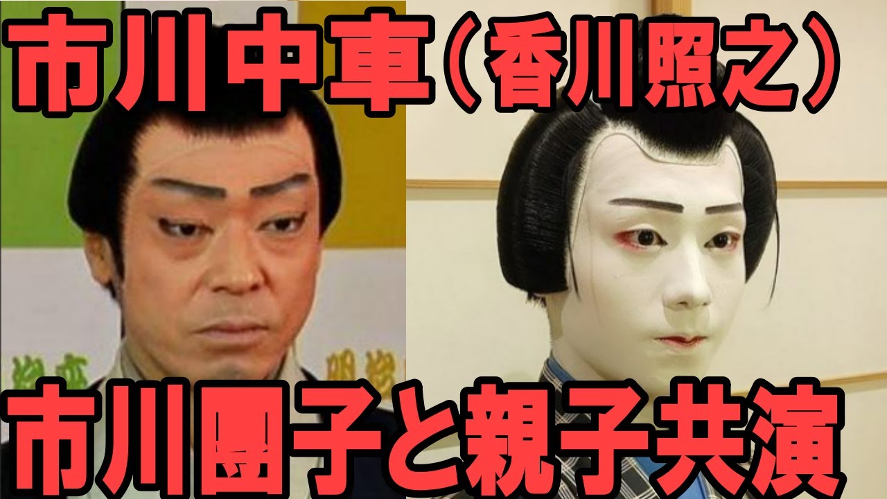 【市川猿之助】【香川照之】【市川中車】【市川團子】【海老蔵改め市川團十郎白猿】市川中車、初日迎えた歌舞伎座の「傾城反魂香」で團子と親子共演　「浮世又平住家の場」は５３年ぶり上演