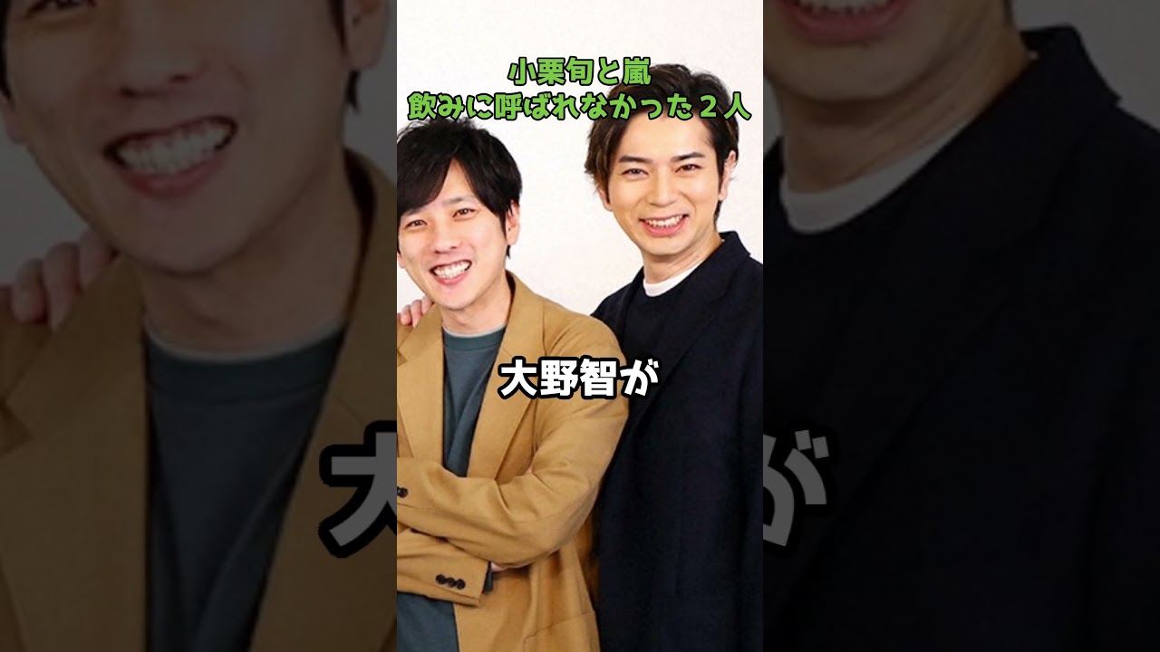 小栗旬と嵐 飲み会に呼ばれなかった２人  #shorts #嵐 #小栗旬 #櫻井翔 #相葉雅紀 #二宮和也 #大野智 #松本潤