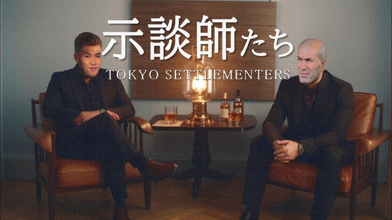 【示談師たち】地面師たちのパロディで示談交渉屋🎙🎬ご覧いただけたら嬉しいです🙇#地面師たち#自慢師たち#吉良吉影#森川智之#北村一輝#ジダン#綾野剛#豊川悦司#アテレコ