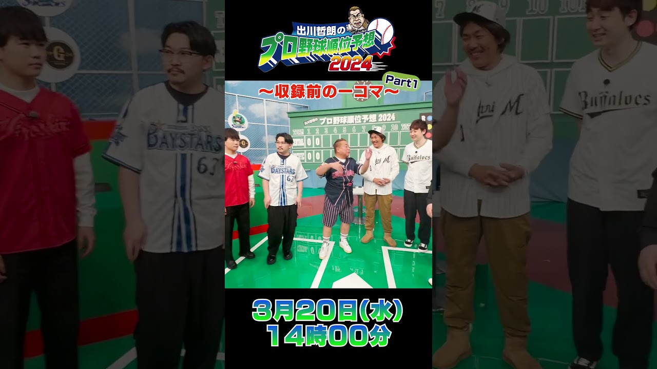 【収録前】今回はションベンかけるくだりはあるの？ 出川哲朗のプロ野球順位予想 #shorts