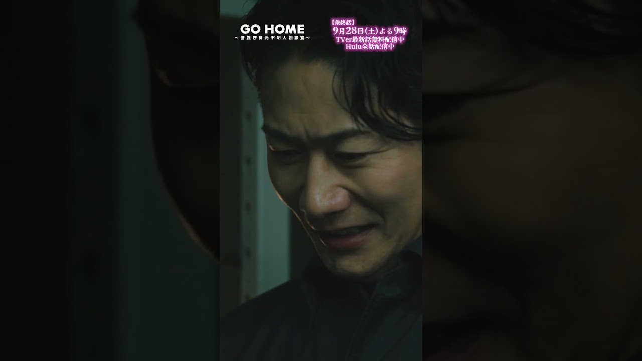第9話　元公安じゃない…！？🥶−−堀口さんが利根川室長を監視！？🔍🌸#GoHome #警視庁身元不明人相談室🌙#小芝風花#戸次重幸#吉田鋼太郎