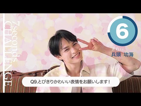 兵頭功海が7秒で質問に答えます！「#旬コレ 7seconds CHALLENGE」