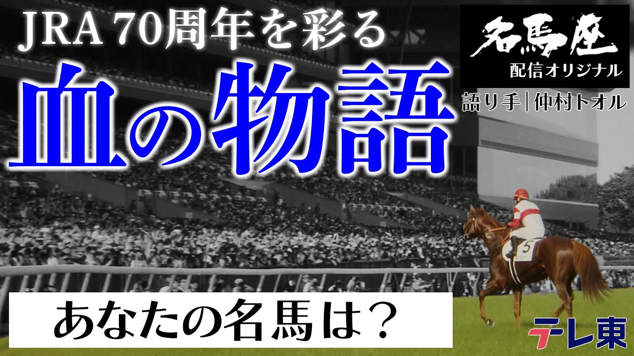 血統は競馬の醍醐味！JRA70周年「血の物語」スペシャル｜土曜名馬座完全オリジナルエピソード
