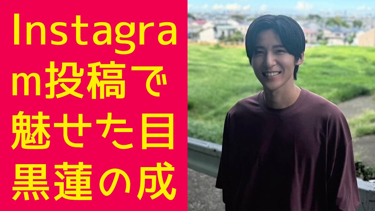 9月23日 Instagram投稿で魅せた目黒蓮の成長物語！目黒蓮、『海のはじまり』最終回を前に涙の告白！命の尊さと健康の大切さを痛感した3ヶ月間の撮影秘話！目黒蓮が明かす『海のはじまり』撮影秘話！