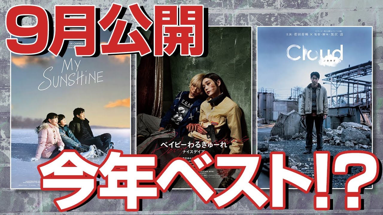 ガチで観たい！2024年9月公開邦画3選
