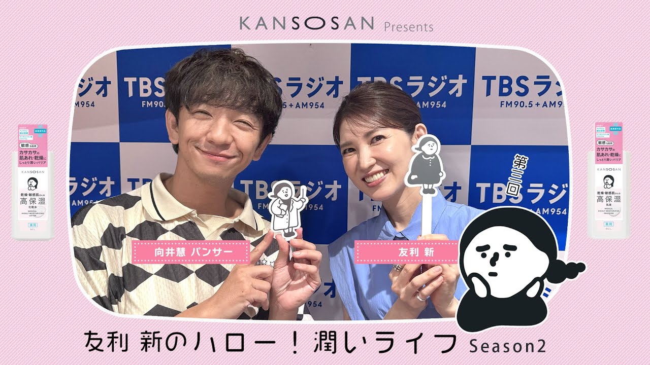 [TBSラジオ] KANSOSAN presents 友利新のハロー！潤いライフ SEASON2