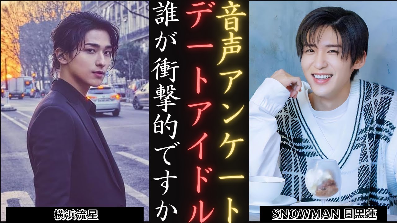 目黒蓮 SnowMan と美少年、付き合ったら衝撃を受けるのはどっち? | 新しい日記