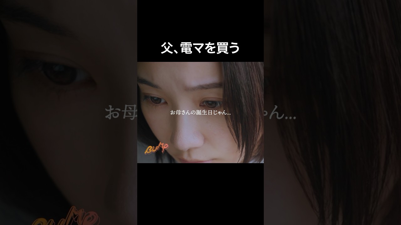 母の誕生日に父はとんでもない事を... #父の不倫が発覚しました #bumpドラマ #不倫