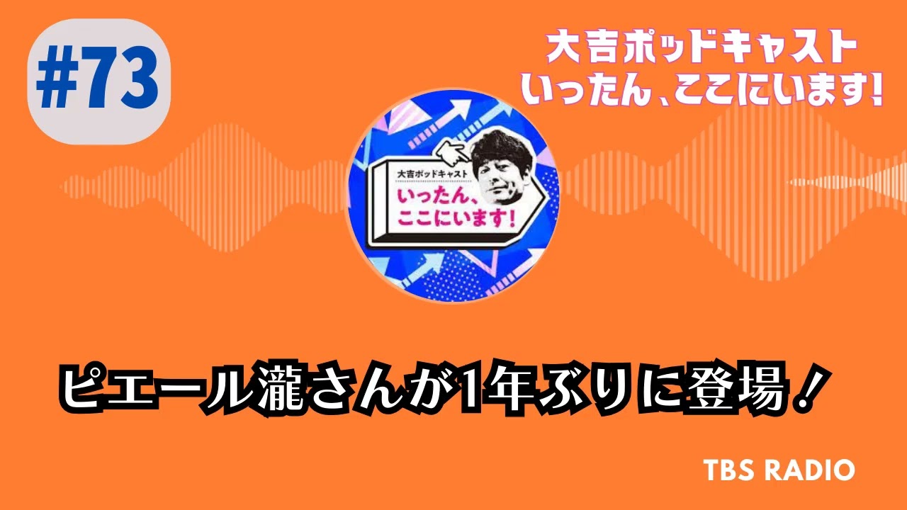 #73　ピエール瀧さんが1年ぶりに登場！ , 大吉ポッドキャスト　いったん、ここにいます！ by TBS RADIO