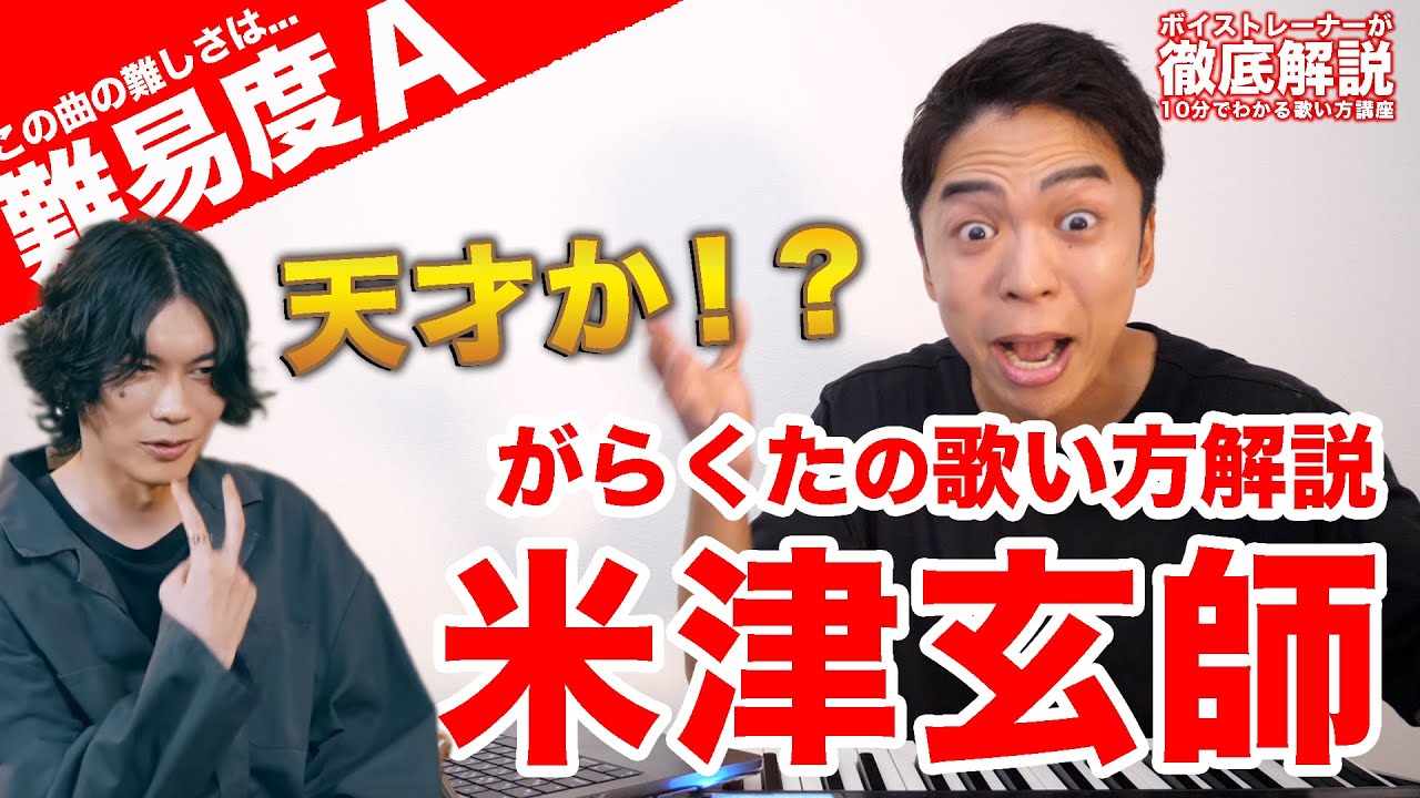 【歌い方】米津玄師 - がらくた（難易度A）【ラストマイル主題歌 | 歌が上手くなる歌唱分析シリーズ】