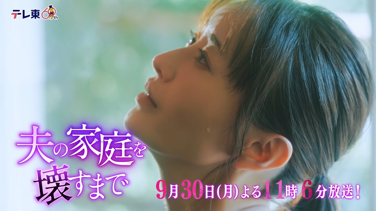 【予告】ドラマプレミア23「夫の家庭を壊すまで」第12話30秒PR