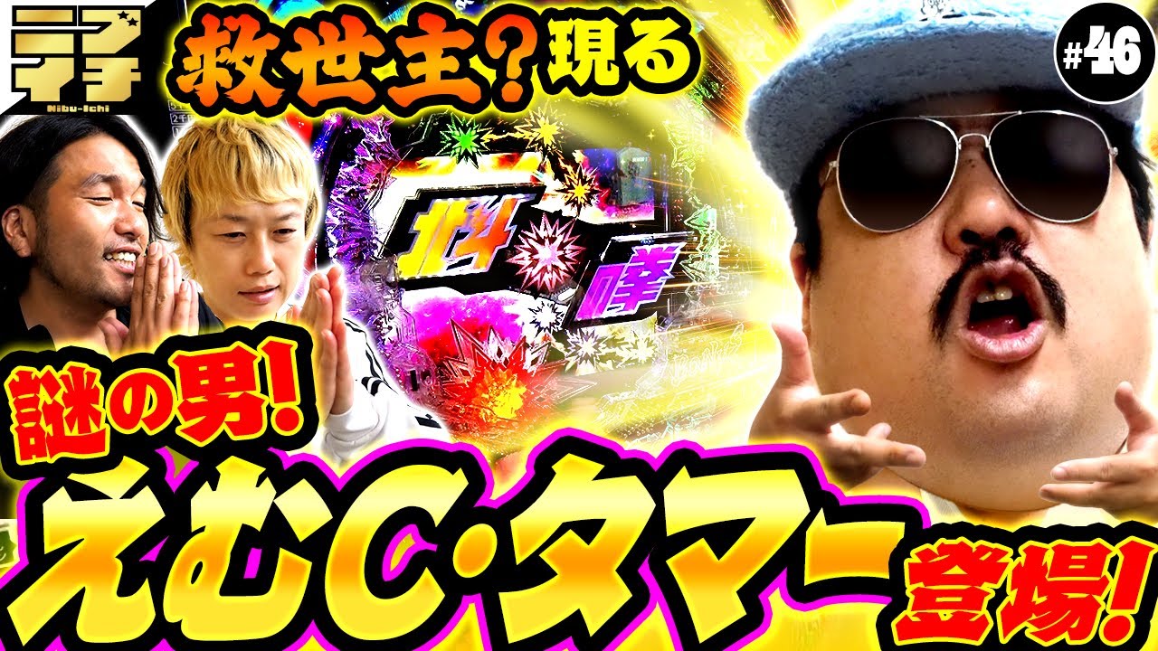 【見取り図のニブイチ!!#46】もぐらに代わって？現れた、謎の男＜えむC・タマー＞が大奮闘！？救世主か？奇跡のラップで大当りを狙う！！