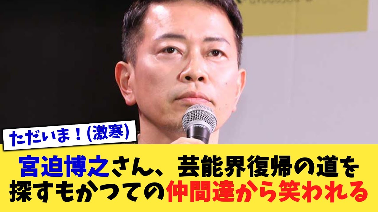 宮迫博之さん、芸能界復帰の道を探すもかつての仲間達から笑われる【2chまとめ】【2chスレ】【5chスレ】