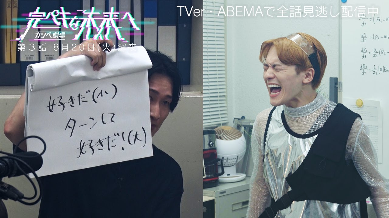 シソンヌ長谷川VS松倉海斗！カンペ劇場『完ペキな未来へ』第３話8月20日放送【シソンヌ長谷川×Travis Japan松倉海斗×熊田曜子】