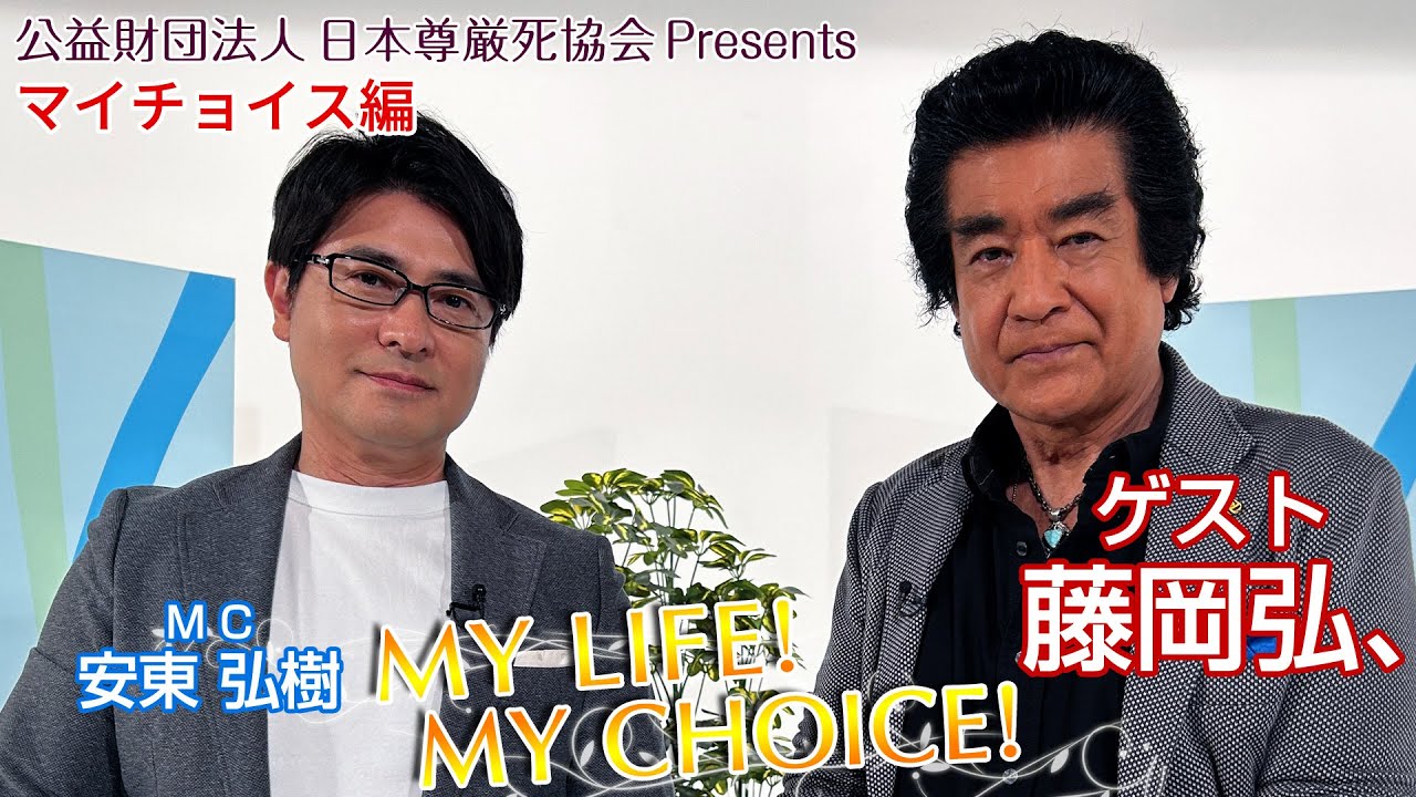 『My LIFE! My CHOICE!!』＃88　ゲスト：藤岡弘、さん（マイチョイス編）