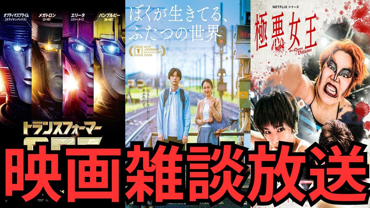 映画、ドラマ雑談 『トランスフォーマー ONE』『ぼくが生きてる、ふたつの世界』『極悪女王』などネタバレありの感想放送