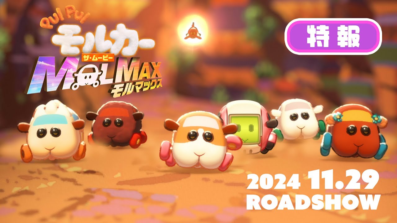 2024年11月29日(金)公開『PUI PUI モルカー ザ・ムービー MOLMAX』特報