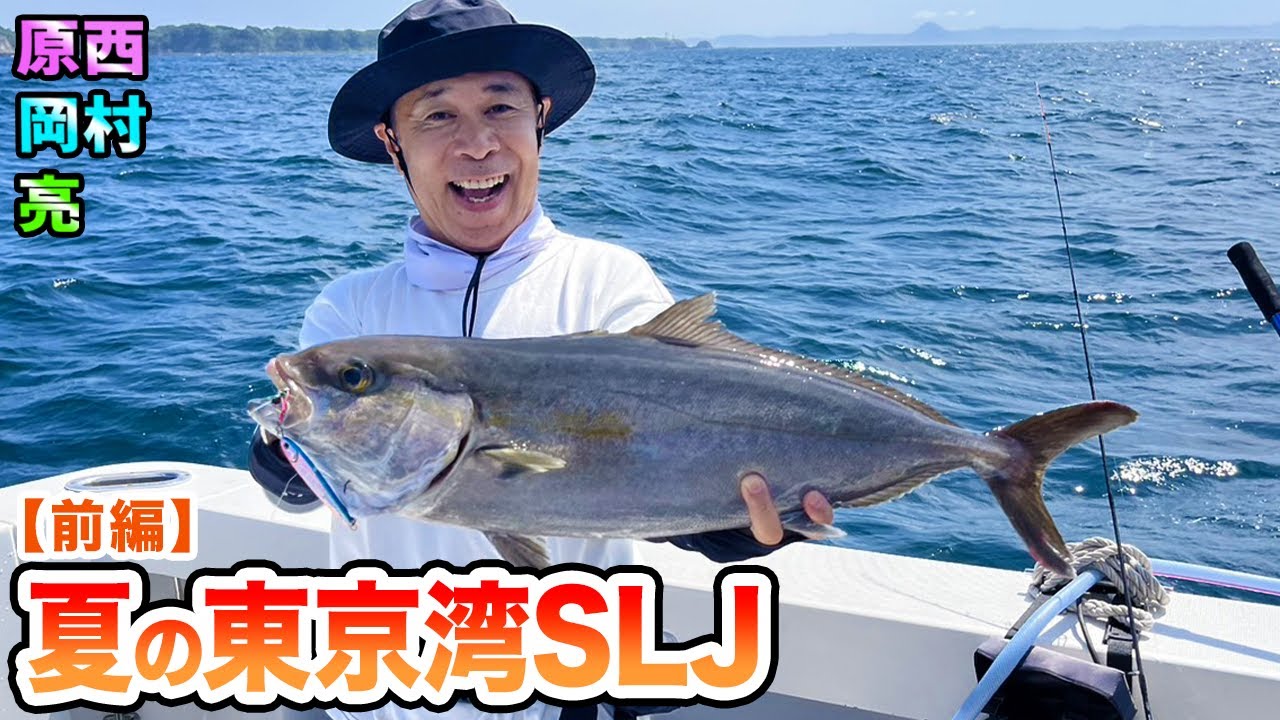 岡村＆原西＆亮の【夏の東京湾SLJ】(前編)