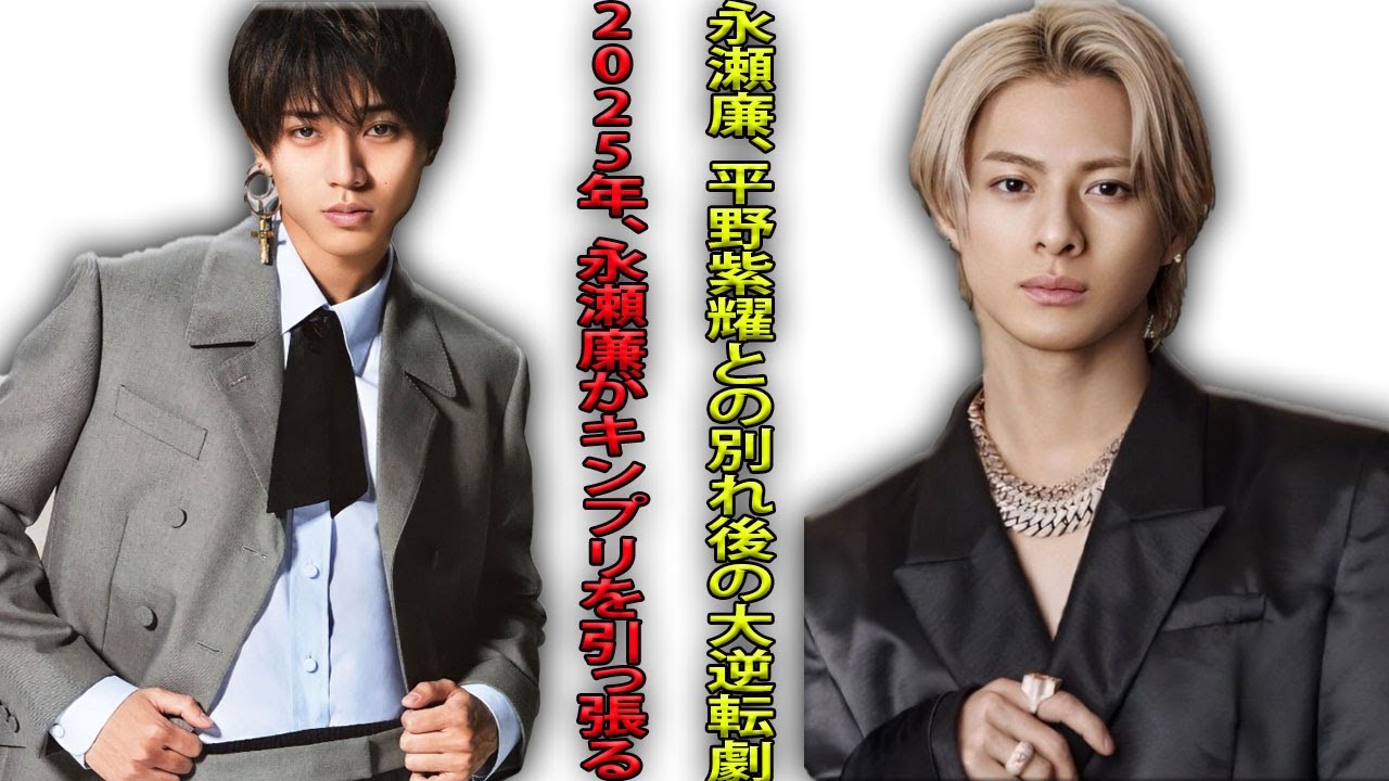 永瀬廉、平野紫耀との別れを乗り越え、フジ系ドラマで主演！キンプリ継続の真価が問われる新たな舞台が2025年に開幕！| エンタメジャパン