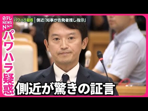 【兵庫県知事】側近が“知事が告発者捜し指示”と証言  通報者の処分は「違法」との指摘も