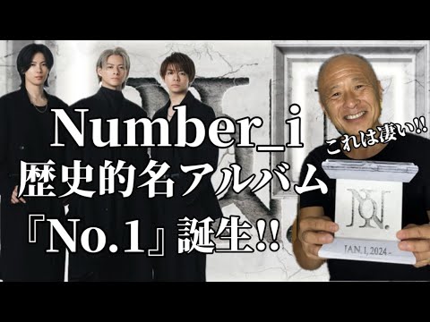 【Number_i】歴史的名アルバム『No.1』誕生‼︎