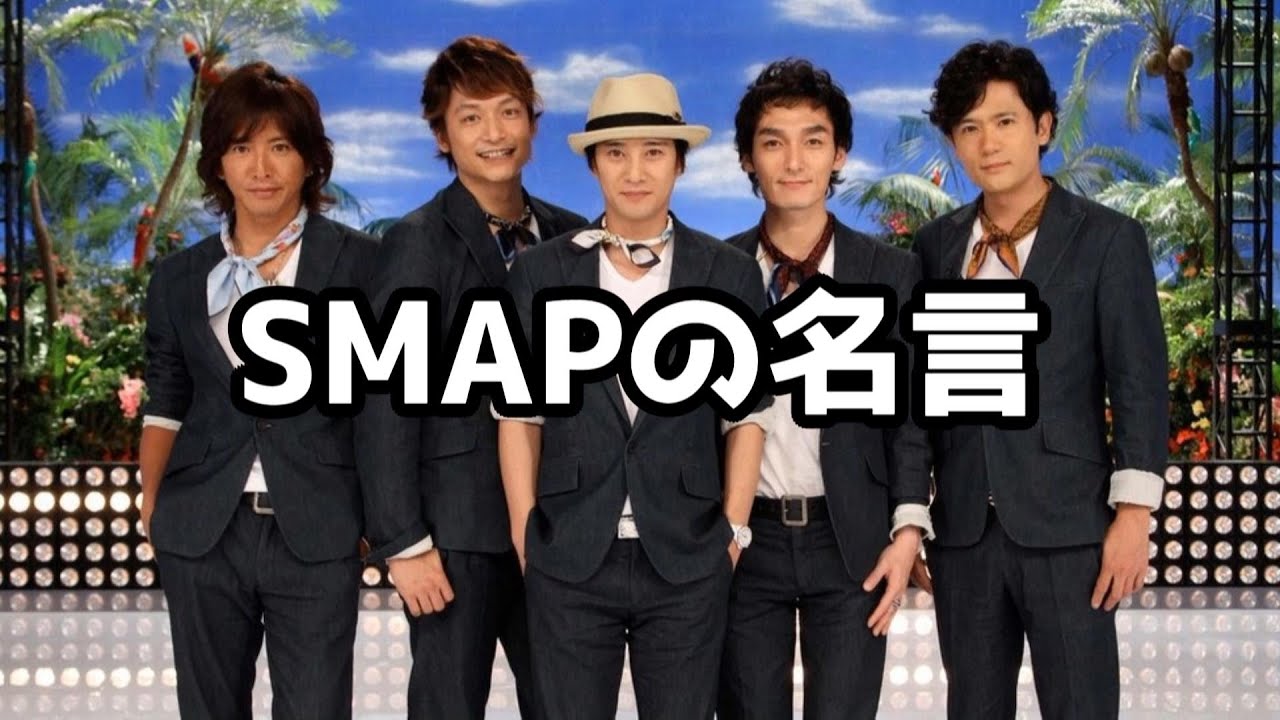 SMAPのメンバーの名言　#中居正広 #木村拓哉 #草彅剛 #香取慎吾 #稲垣吾郎 #SMAP