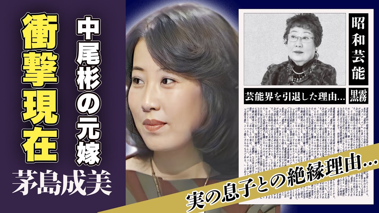 茅島成美の芸能界引退理由、現在の生活とは...実の息子との絶縁理由に一同驚愕！「3年B組金八先生」で一世を風靡した女優の中尾彬との離婚理由、渡された遺産額に驚愕！
