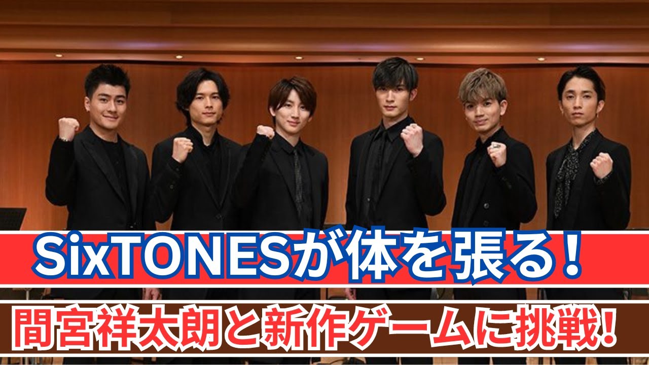 SixTONESが新作ゲームに挑戦！間宮祥太朗と白熱バトル！