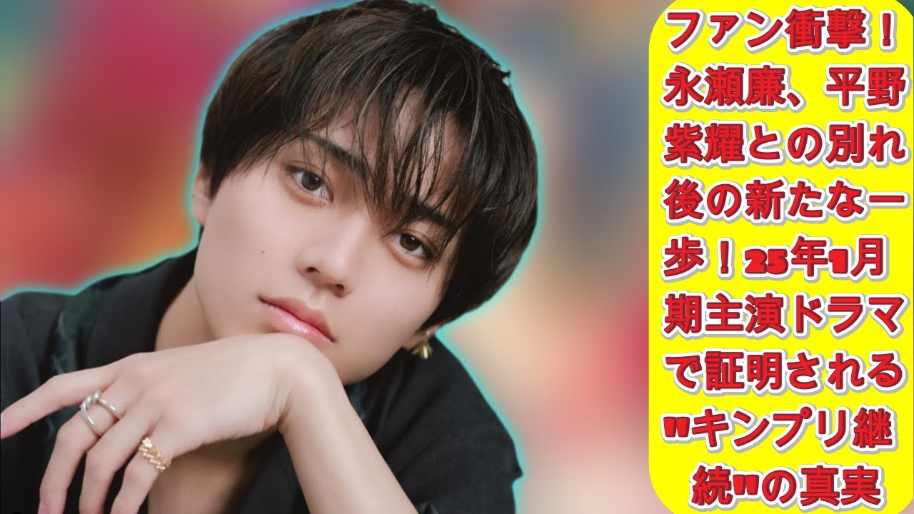ファン衝撃！永瀬廉、平野紫耀との別れ後の新たな一歩！25年1月期主演ドラマで証明される"キンプリ継続"の真実|トレンディングジャパンニュース