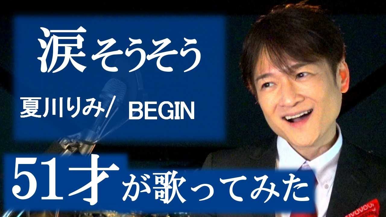 涙そうそう【声楽・口から息をほぼ出さず歌ってみた】   夏川りみ / BEGIN / 松山巧