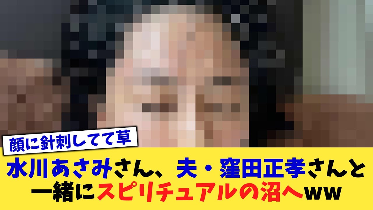水川あさみさん、夫・窪田正孝さんと一緒にスピリチュアルの沼へww【2chまとめ】【2chスレ】【5chスレ】