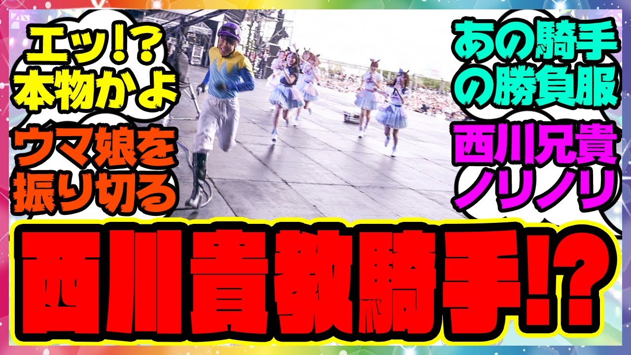 『西川貴教騎手、ウマ娘たちの先頭を走る』に対するみんなの反応集 まとめ ウマ娘プリティーダービー レイミン