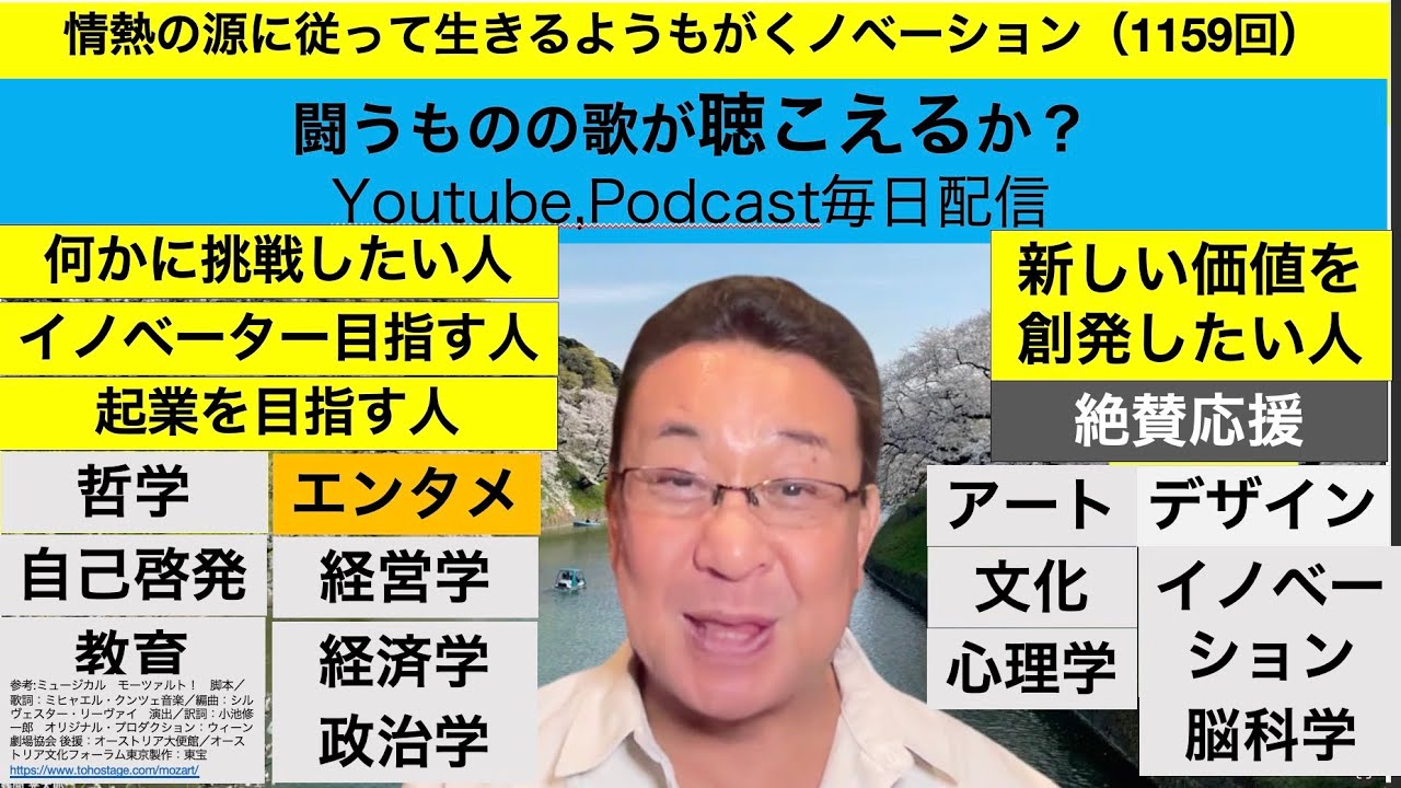 情熱の源に従って生きるようもがくノベーション（1159回）