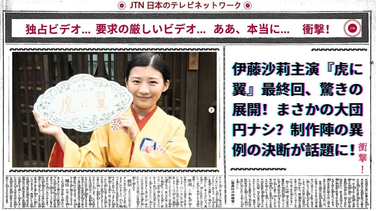 伊藤沙莉主演『虎に翼』最終回、驚きの展開！まさかの大団円ナシ？制作陣の異例の決断が話題に！