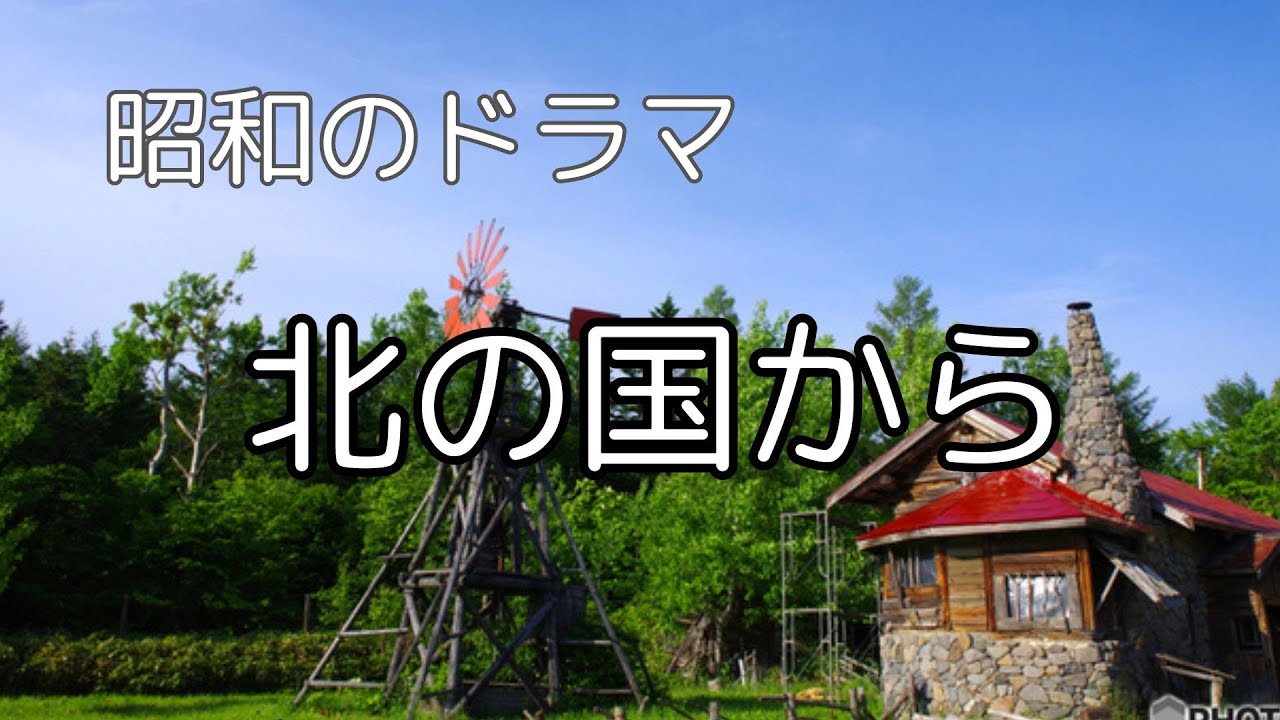 北の国から