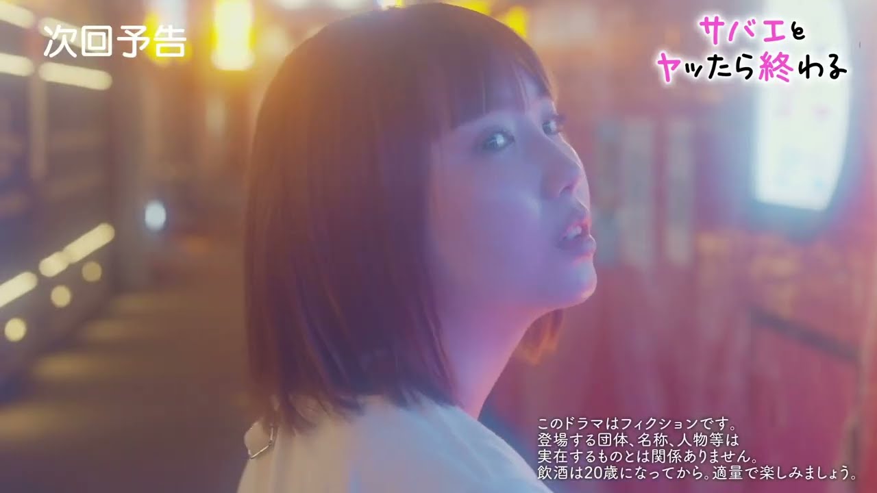 ドラマ『サバエとヤッたら終わる』最終話「サバエとヤッたら・・・！？」