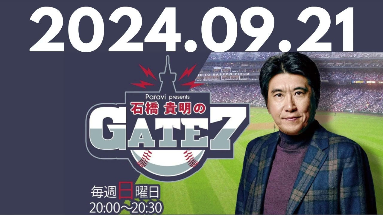 【岩隈久志②】エースとはなんぞや! , 石橋貴明のGATE7 by TBS RADIO