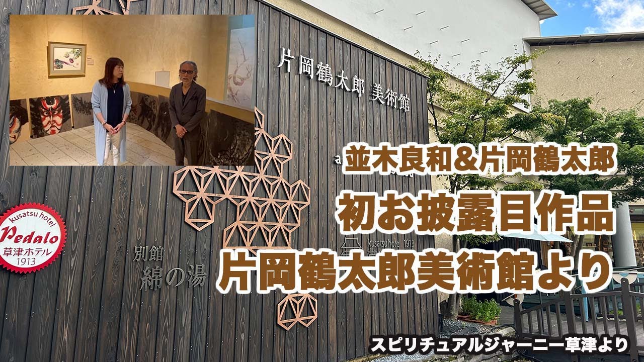 並木良和＆片岡鶴太郎-初お披露目作品について！-片岡鶴太郎美術館