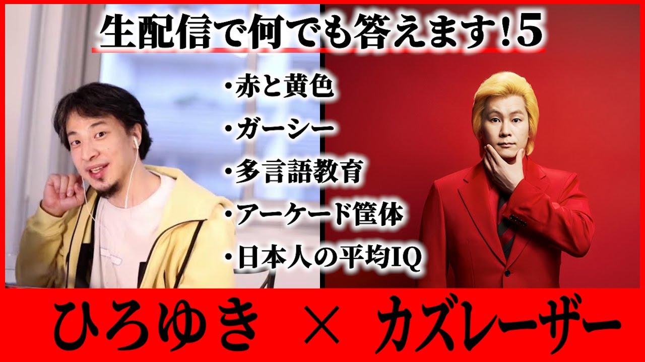 【ひろゆき×カズレーザー⑤】平均IQ｜多言語教育｜女性社員｜赤と黄色｜アーケード筐体