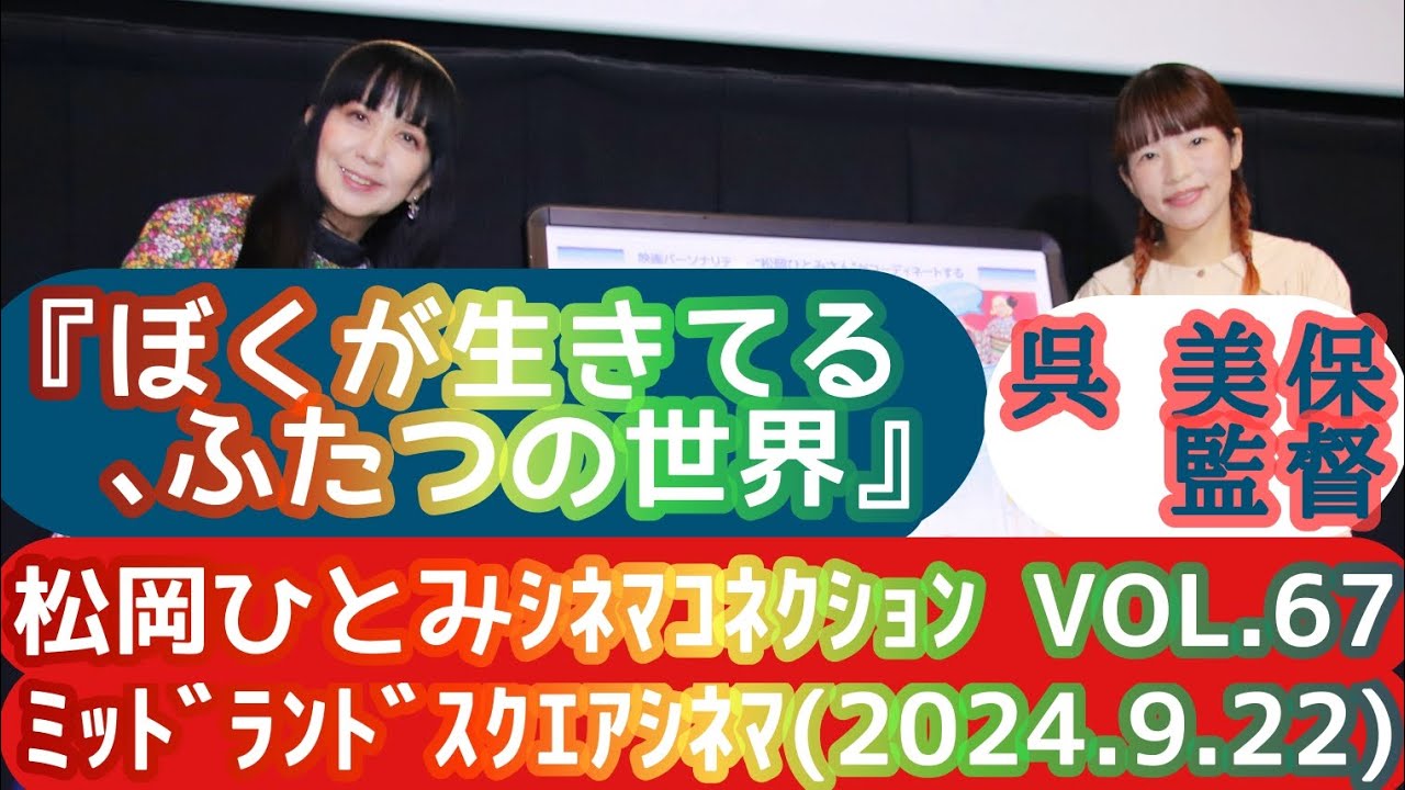【トークライブ】松岡ひとみのｼﾈﾏｺﾈｸｼｮﾝvol.67『ぼくが生きてる､ふたつの世界』／呉美保監督@ﾐｯﾄﾞﾗﾝﾄﾞｽｸｴｱｼﾈﾏ(2024.9.22)