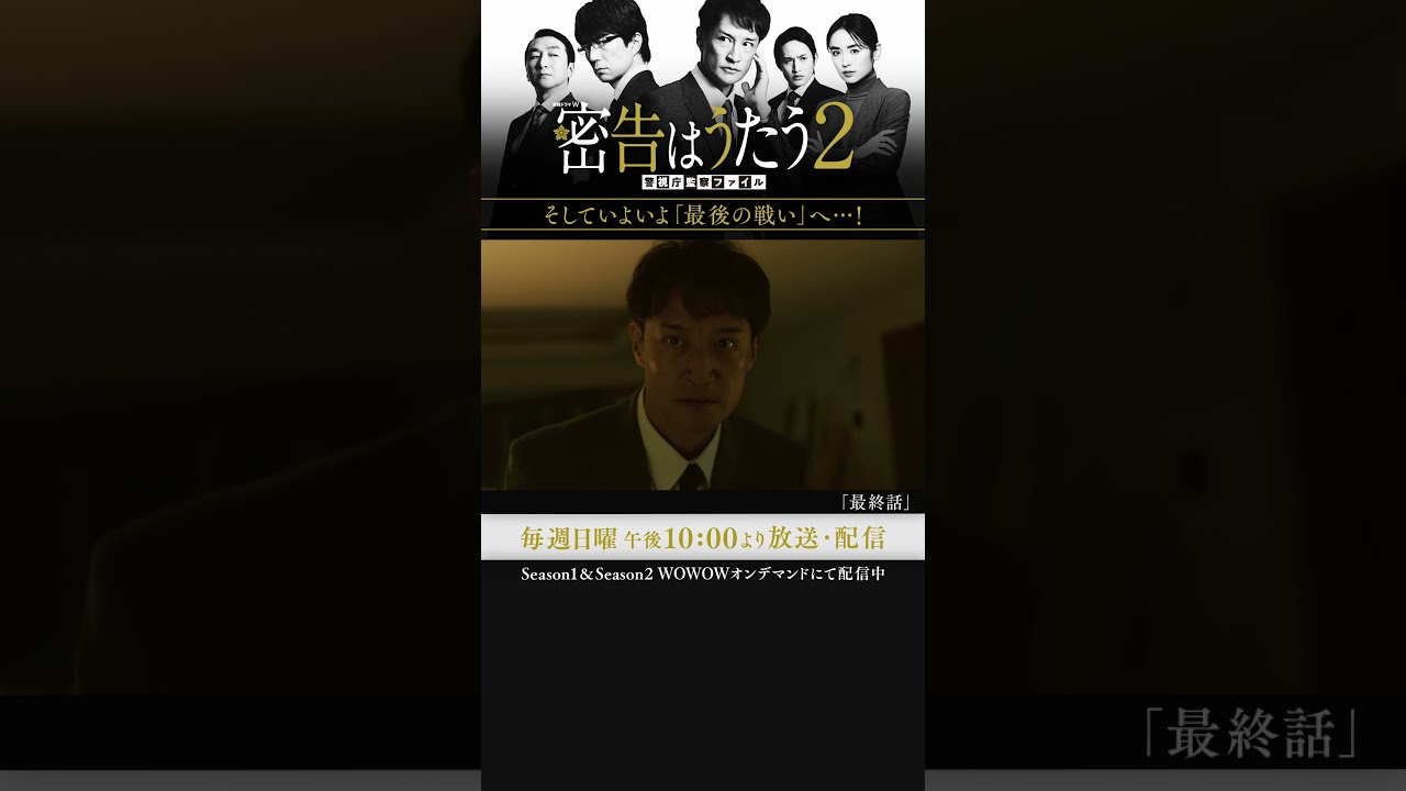 #密告はうたう２ #松岡昌宏 #泉里香 #池田鉄洋 #浜中文一 #マキタスポーツ #戸塚祥太 #仲村トオル #WOWOW #最終話 #佐良の悪運試し最終章 #伊兼源太郎 #実業之日本社文庫