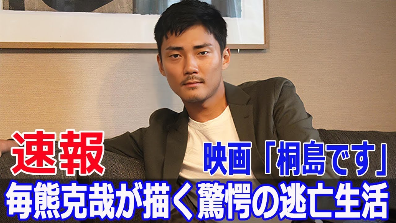 桐島聡の隠された過去、毎熊克哉が解き明かす！  #桐島です, #毎熊克哉, #桐島聡, #映画, #社会派映画, #逃亡劇, #映画公開, #Fos-24h