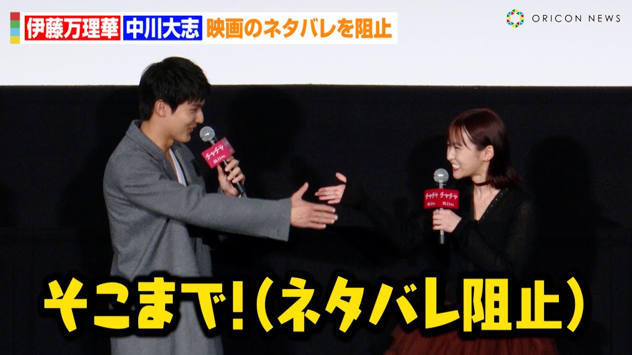 元乃木坂46伊藤万理華、映画のネタバレを中川大志が阻止！？ワチャワチャ仲良しトークに会場のファンもほっこり　映画『チャチャ』完成披露上映会
