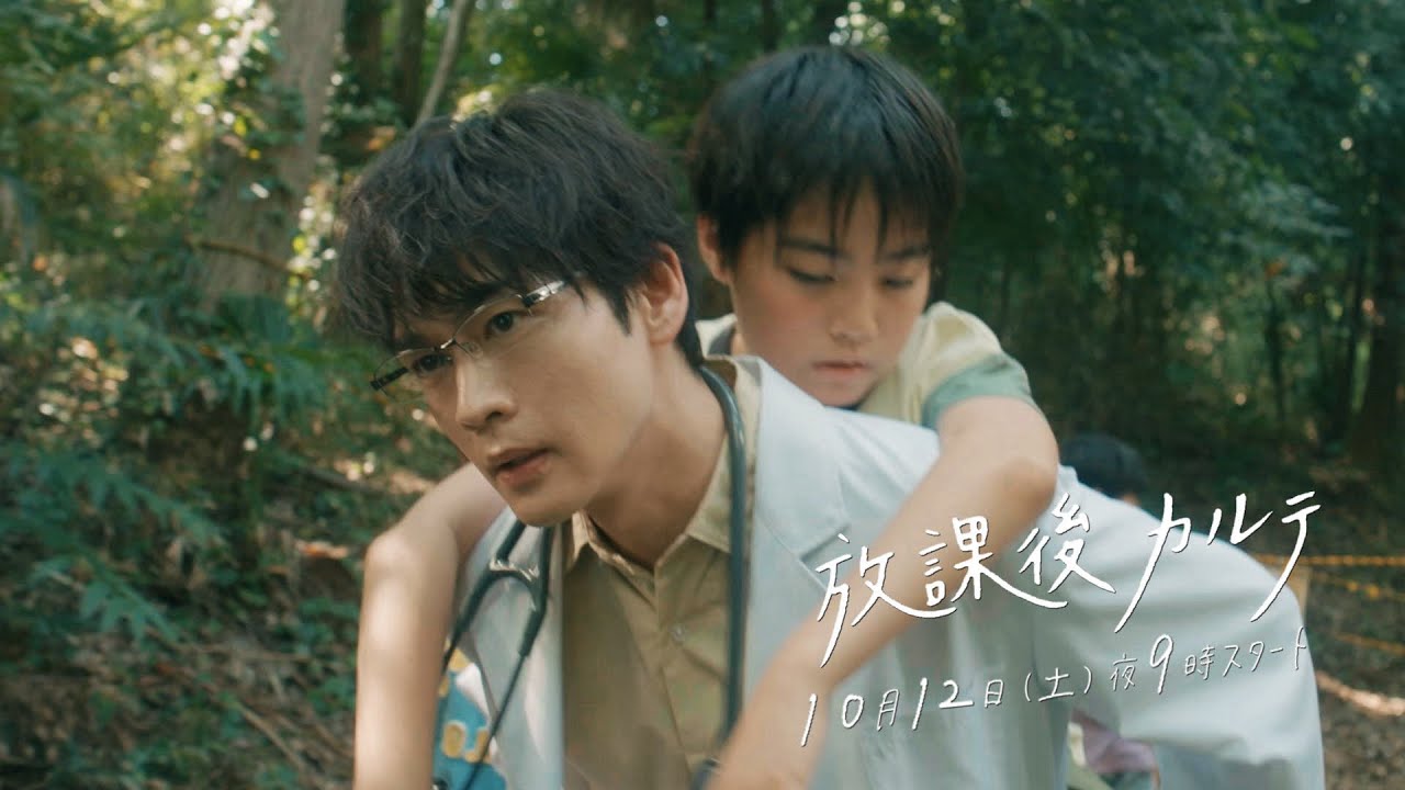本編映像解禁！新ドラマ 「放課後カルテ」30秒PR📺✨主題歌 wacci 「どんな小さな」🎶 10月12日（土）よる9時スタート！！