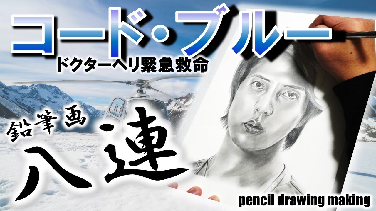 ドラマ「コード・ブルー　ドクターヘリ救急救命」鉛筆画８連！　山下智久さん　新垣結衣さん　戸田恵梨香さん　浅利陽介さん　比嘉愛未さん　りょうさん　椎名桔平さん　柳葉敏郎さん　Cast８人のメイキング動画