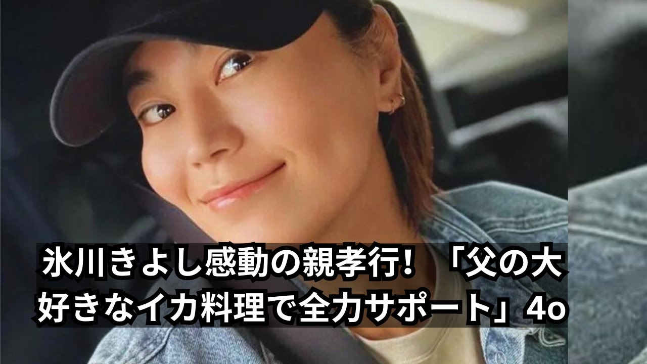 【氷川きよし】感動エピソード！「同じ境遇のみんな がんばろな」親孝行の心で作った父の大好きなイカ料理とは？