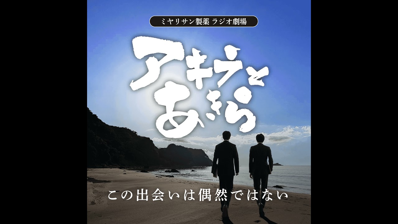 【特報】 ミヤリサン製薬 ラジオ劇場「アキラとあきら」START！