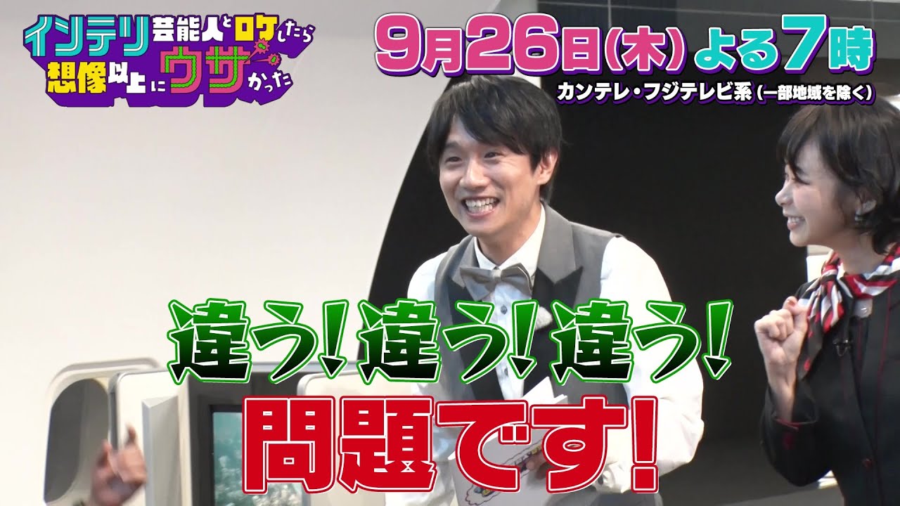 インテリ芸能人とロケしたら想像以上にウザかった9/26（木）よる7時【風間俊介と趣里＆鈴鹿央士＆大友花恋がインテリ芸能人と3大ロケSP！】